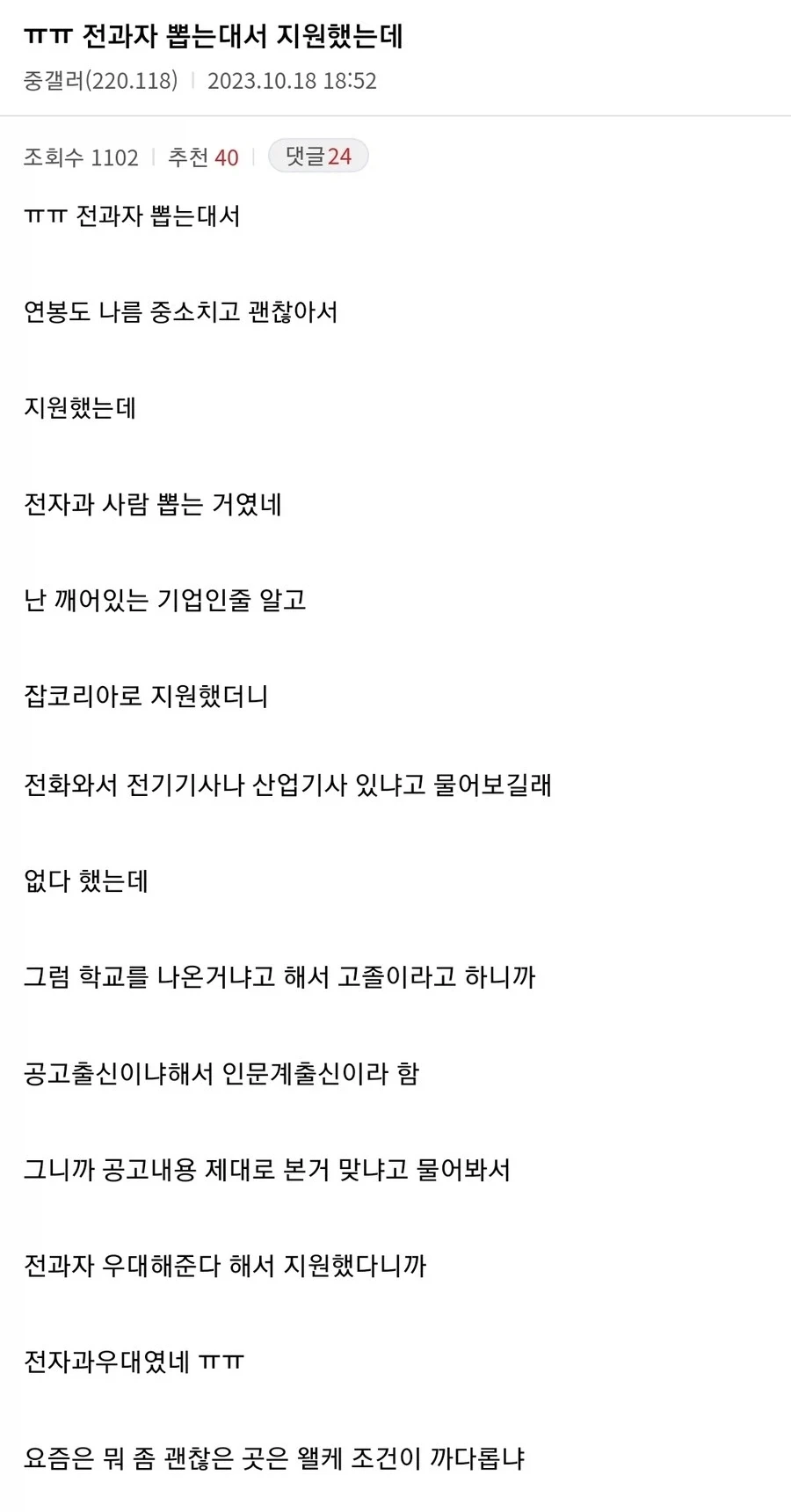 ㅠㅠ 전과자 뽑는데서 지원했는데.jpg