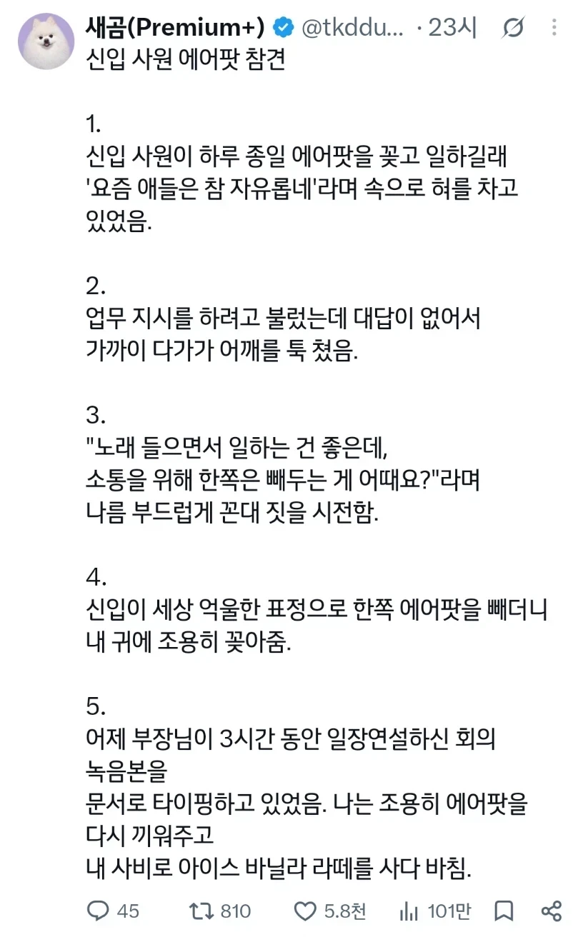 하루종일 에어팟끼고 일하던 신입사원 참견