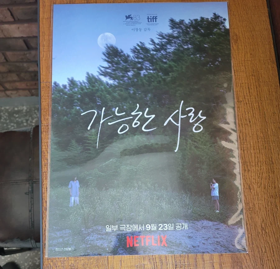가능한 사랑 극장에서 꼭 보세요