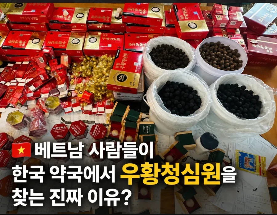 베트남 사람들이 한국 와서 우황청심원 사가는 이유 - 이미지 2