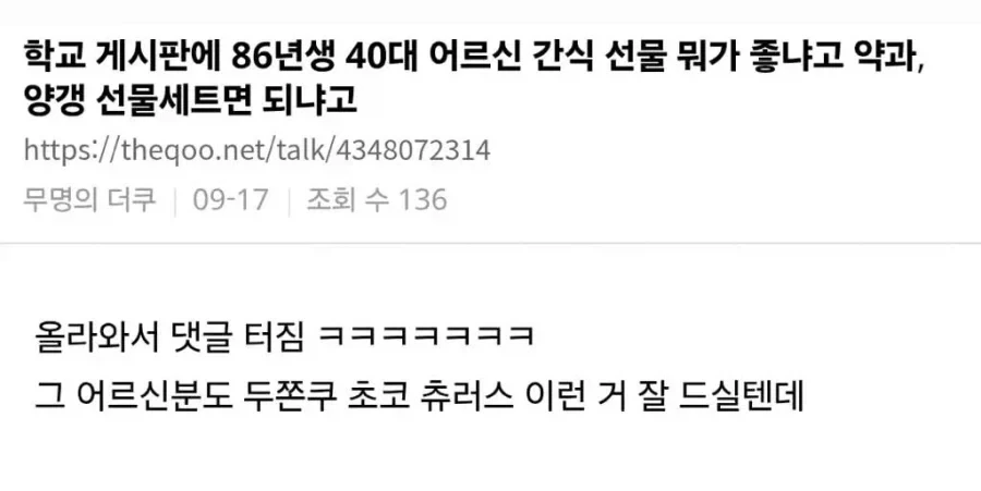 어르신 간식 추천받는 글 댓글 터진 이유
