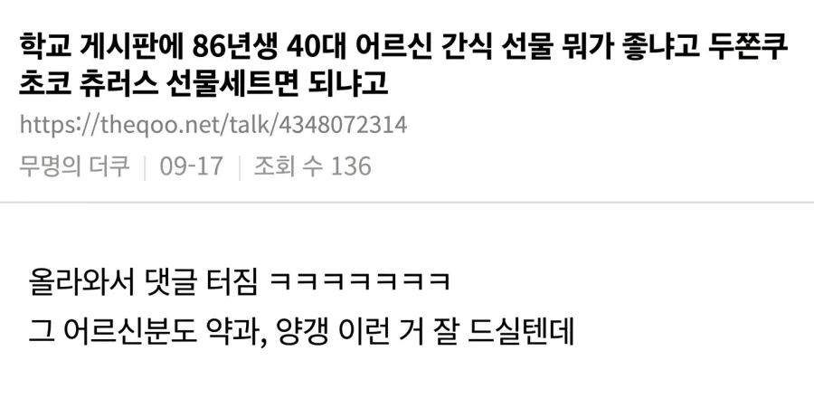 ⚠️어르신 간식 추천받는 글 댓글 터진 이유