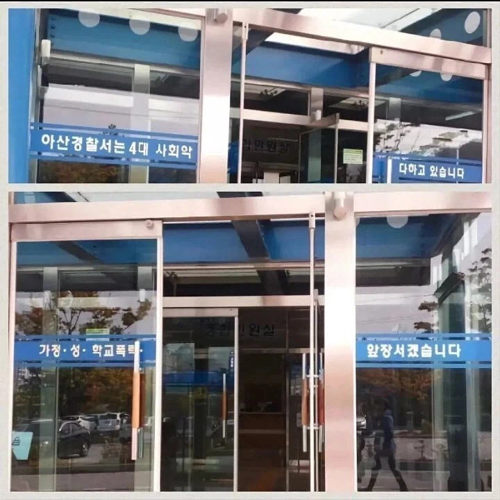 시스에 물든 아산 경찰서