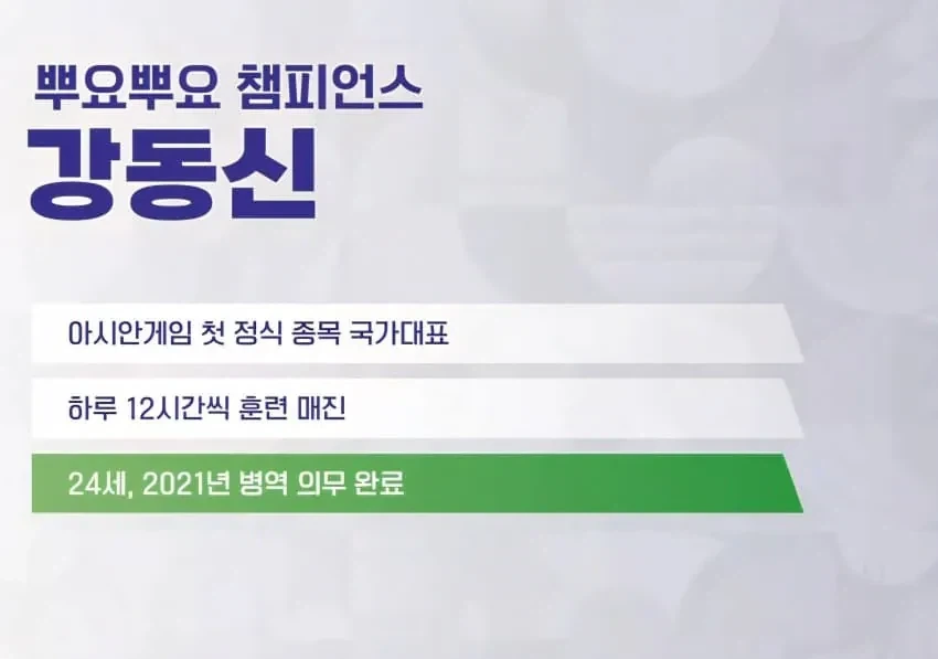 아겜) 뿌요뿌요 은메달 강동신 선수 자막 ㅋㅋ
