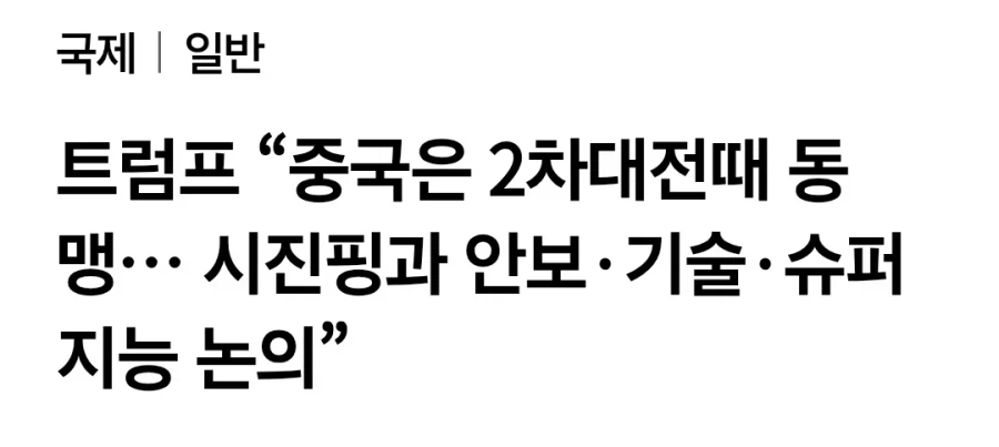 생각해보니 트럼프가 중국은 동맹이라고 빨아주는 게 웃긴 점