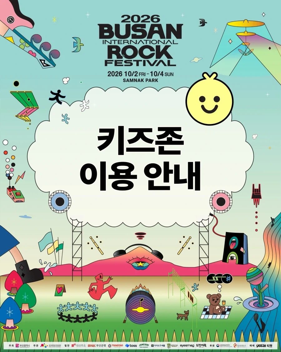 락페스티벌 키즈존