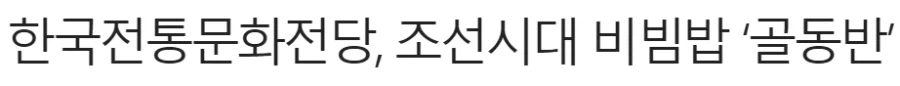 한국 최초의 비빔밥.. 골동반