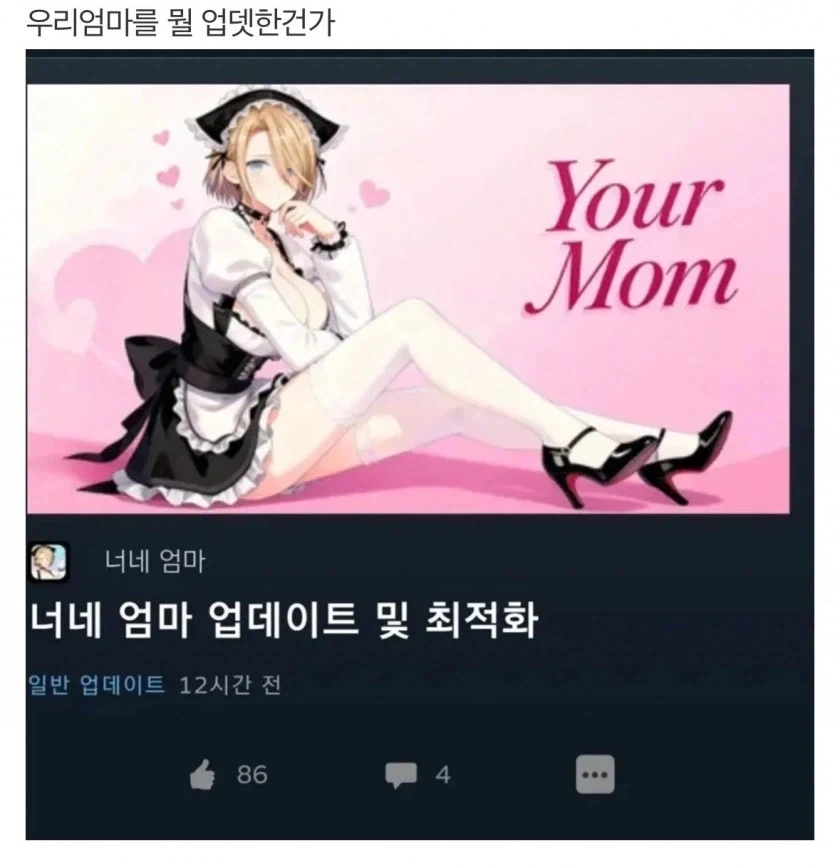 너희 엄마가 업데이트됐어