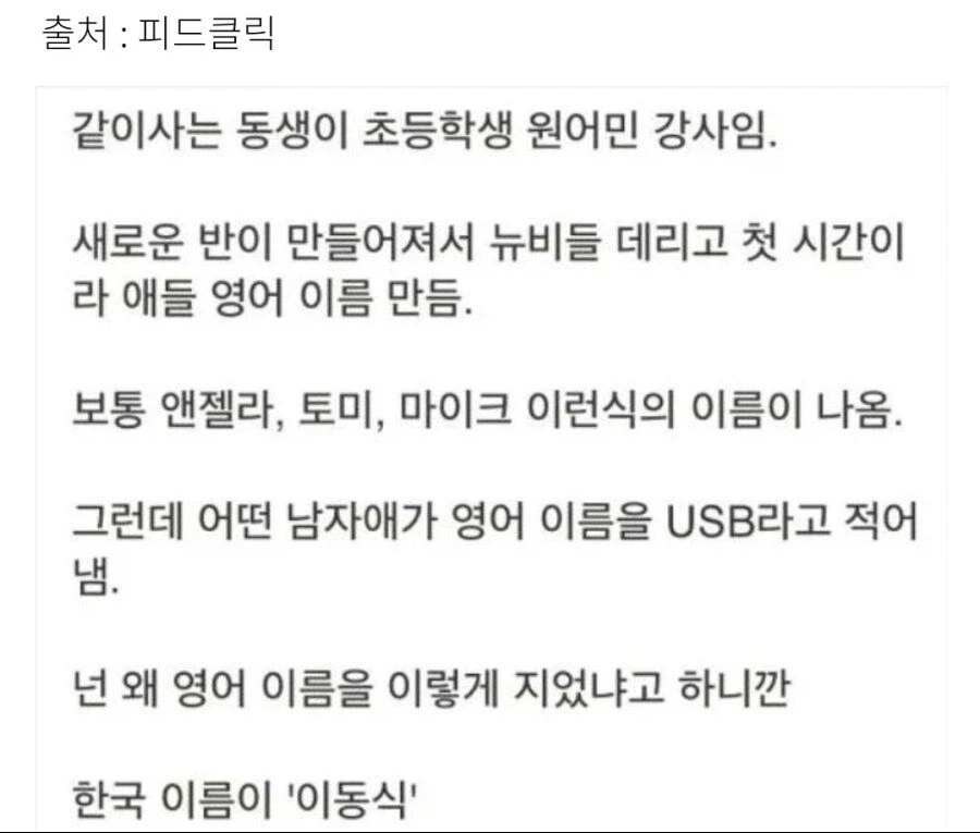 자~ 우리 수업은 영어 이름을 하나 만들어 와야 돼요~.jpg