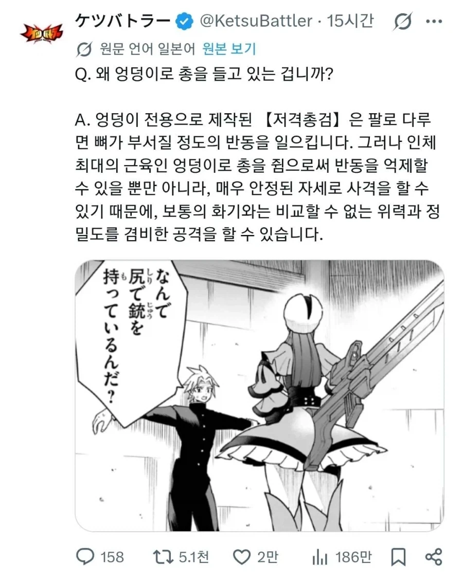 엉덩이로 총을 쏘는 이유