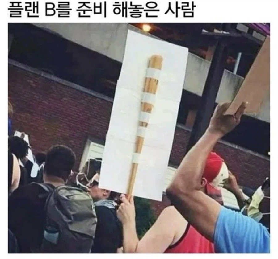 플랜 B를 준비 해놓은 사람