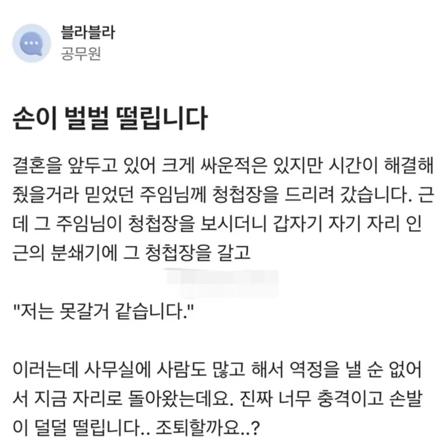 청첩장을 분쇄기에 넣은 직장 동료.jpg
