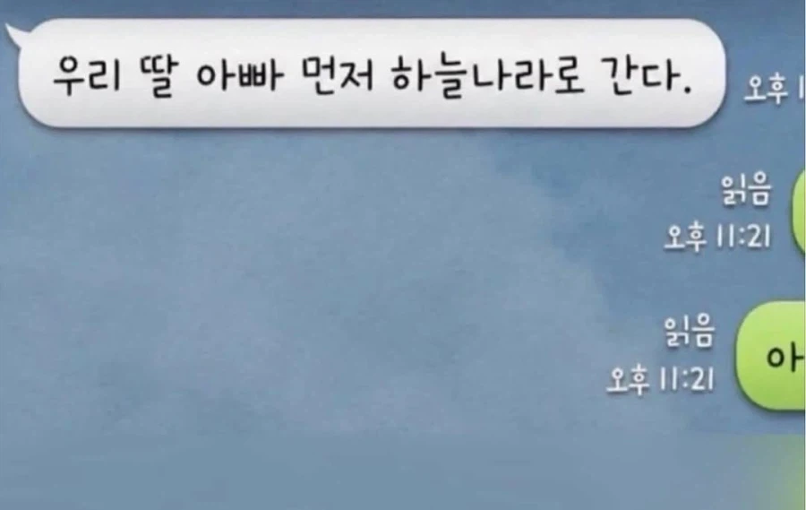 우리 딸 아빠 먼저 하늘나라로 간다