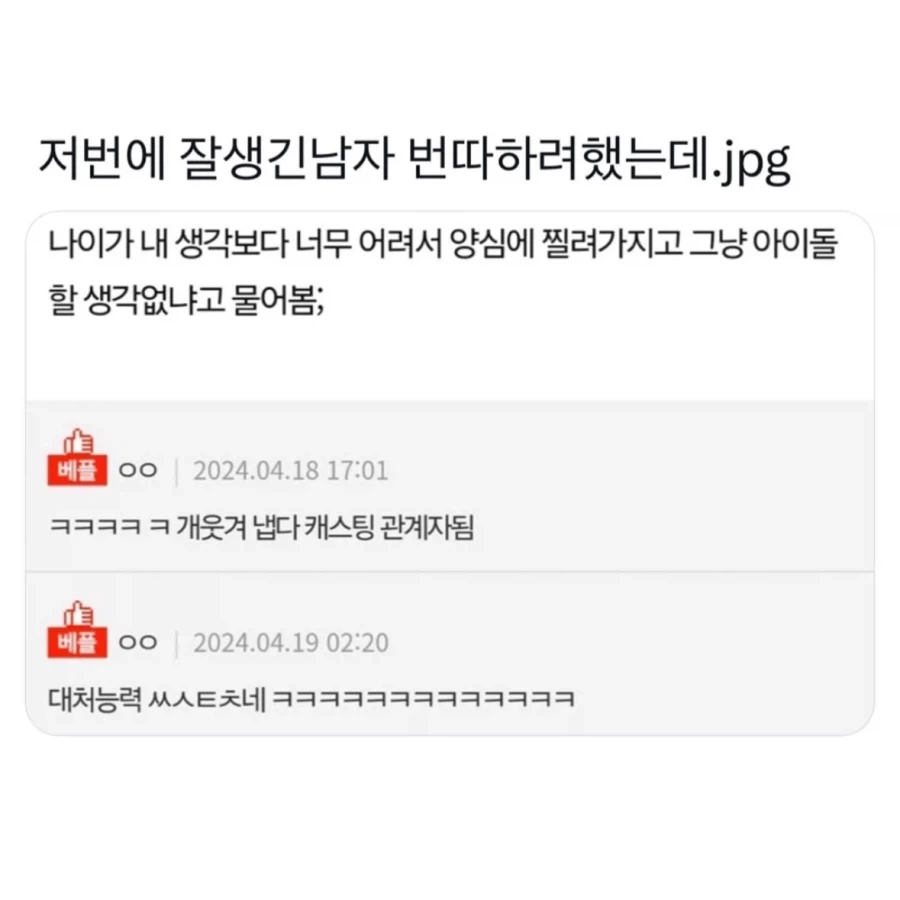 존잘남의 전번을 따려했던 여자