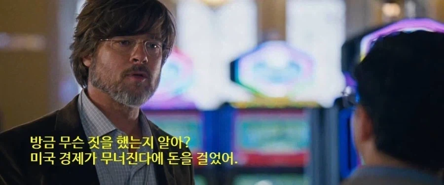 감독이 빅쇼트 보고 만든게 분명한 한국 영화