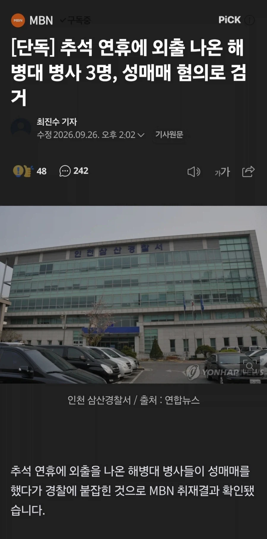 추석 연휴 외출 나온 해병 3명, 성매매 혐의 검거