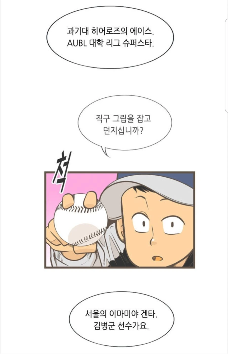 전직 국대 야구선수의 처세술.manhwa - 이미지 6