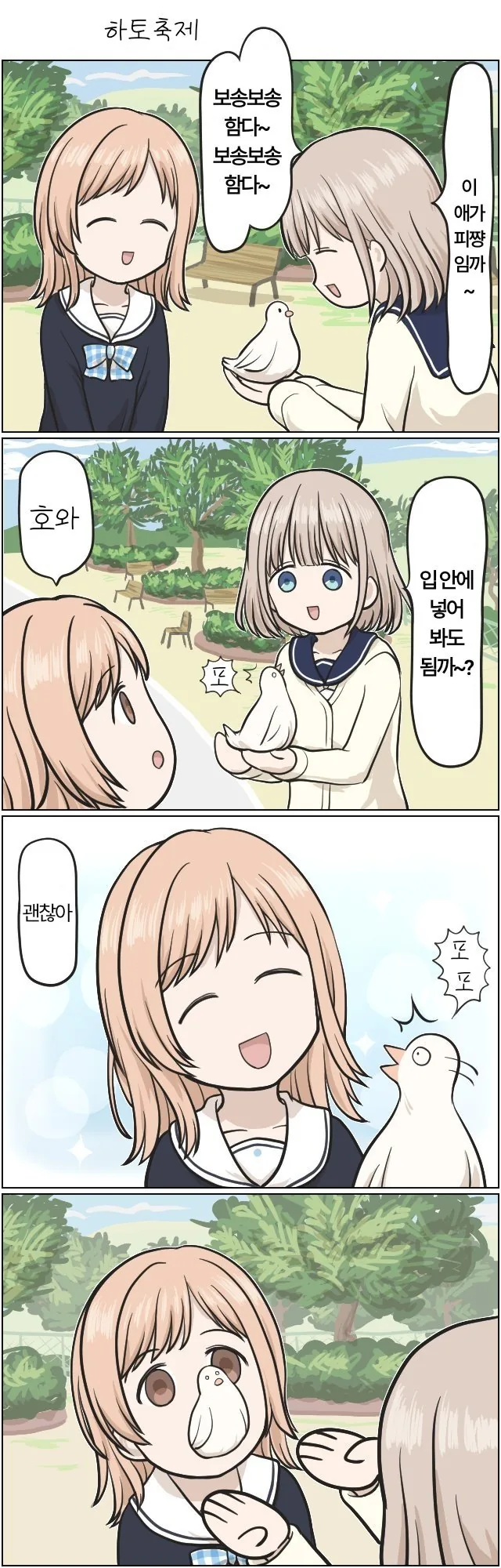 @)비둘기 축제.manga