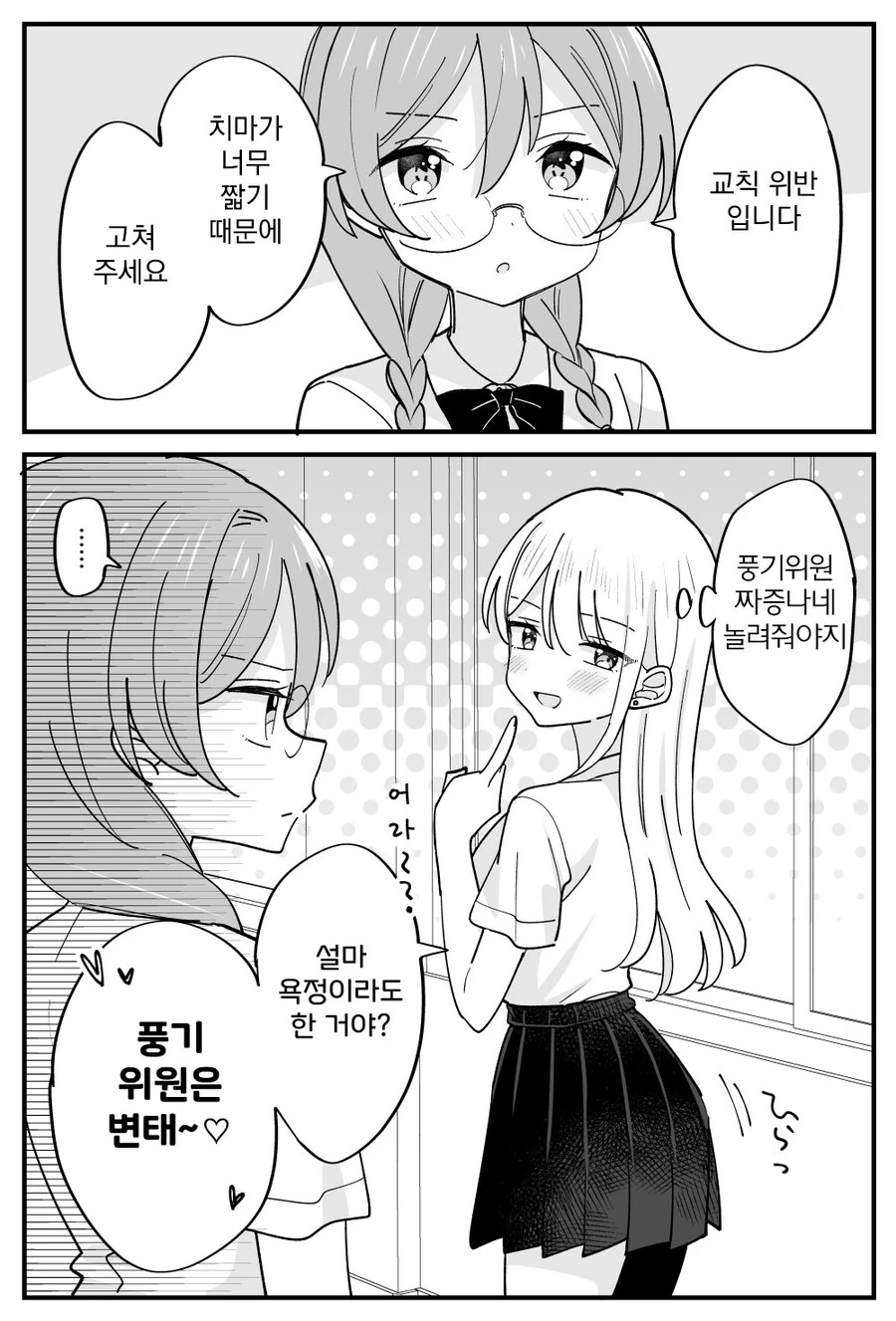 (ㅂㅎ)교칙을 깐깐하게 강요하는 풍기위원 manhwa - 이미지 9