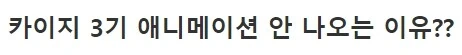 애니) 카이지 3기 애니가 안나오는 이유..manga - 이미지 4