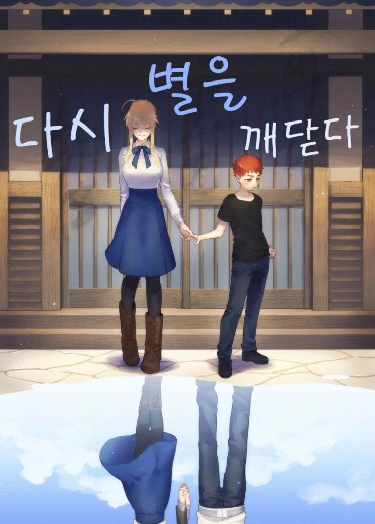 페이트)창/녀가 된 세이버와 마력충전하는 만화