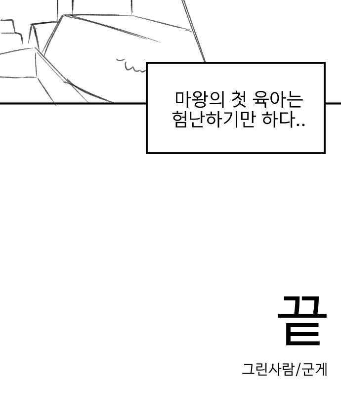 ㅇㅎ) 마왕이 용사의 마망이 되는 만화.manhwa - 이미지 45
