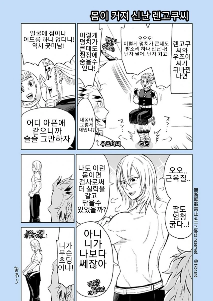 귀멸) 렌고쿠 씨와 우즈이 씨가 뒤바뀐다면.manwha