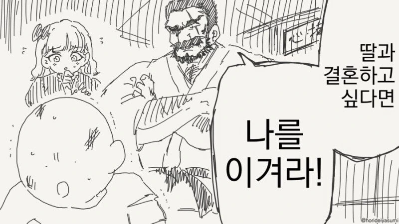 아버지 : 딸과 결혼하고 싶다면, 일단 한 번 나를 이겨라.manhwa