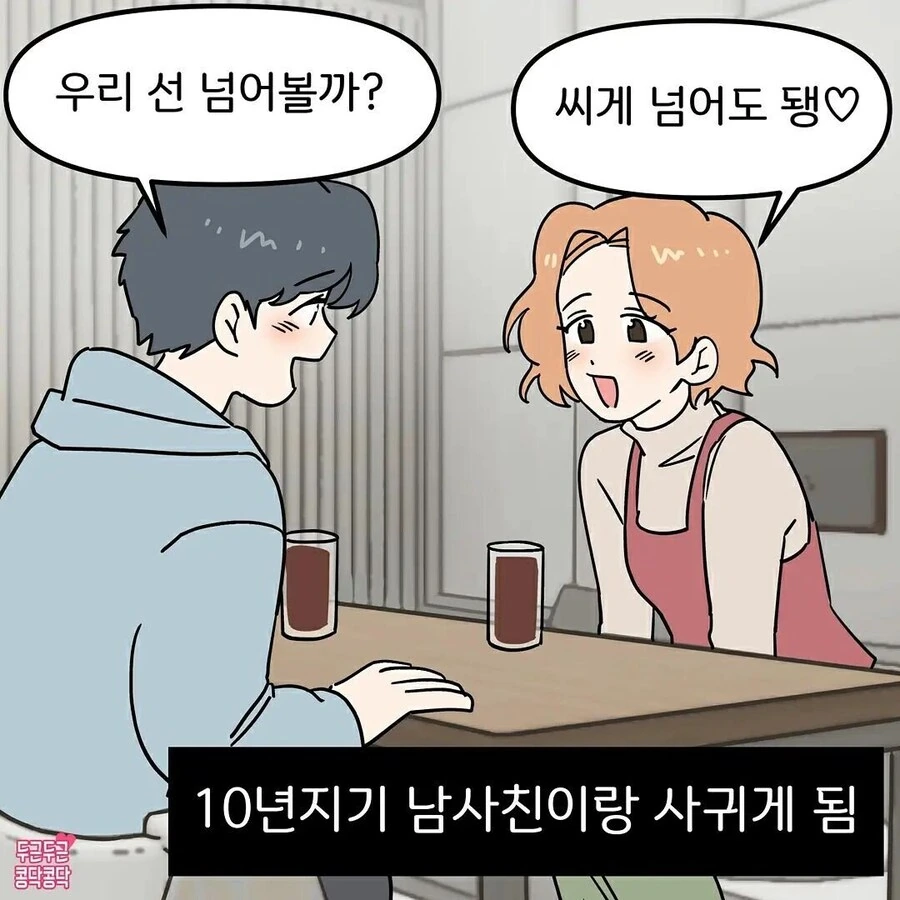 10년지기 남사친이랑 사귀는만화