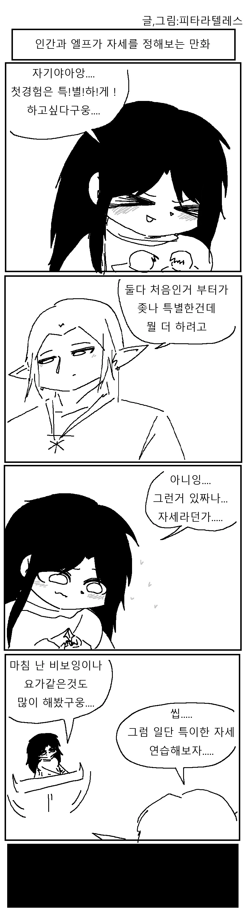인간과 엘프가 첫경험 자세 정하는 만화!!!.manwha