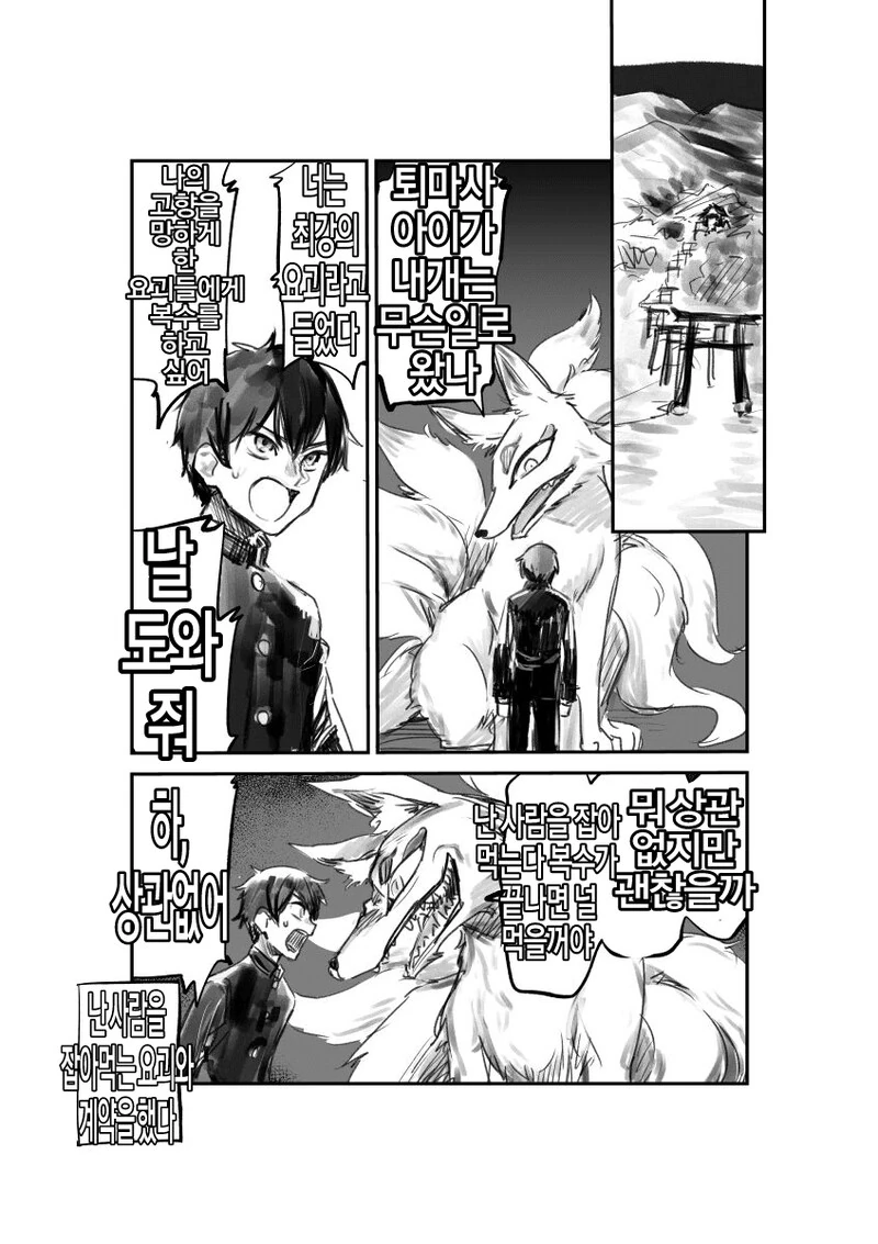 사람을 잡아먹는 요괴의 힘을 빌리는.manhwa