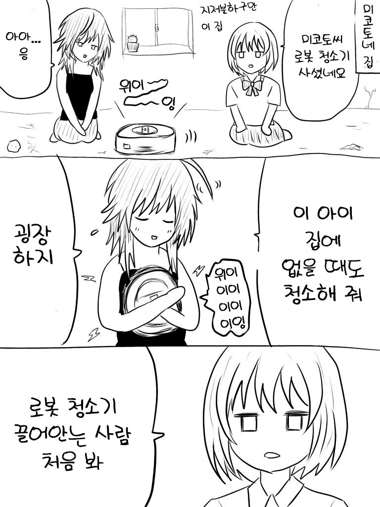 [@] 로봇 청소기.manhwa