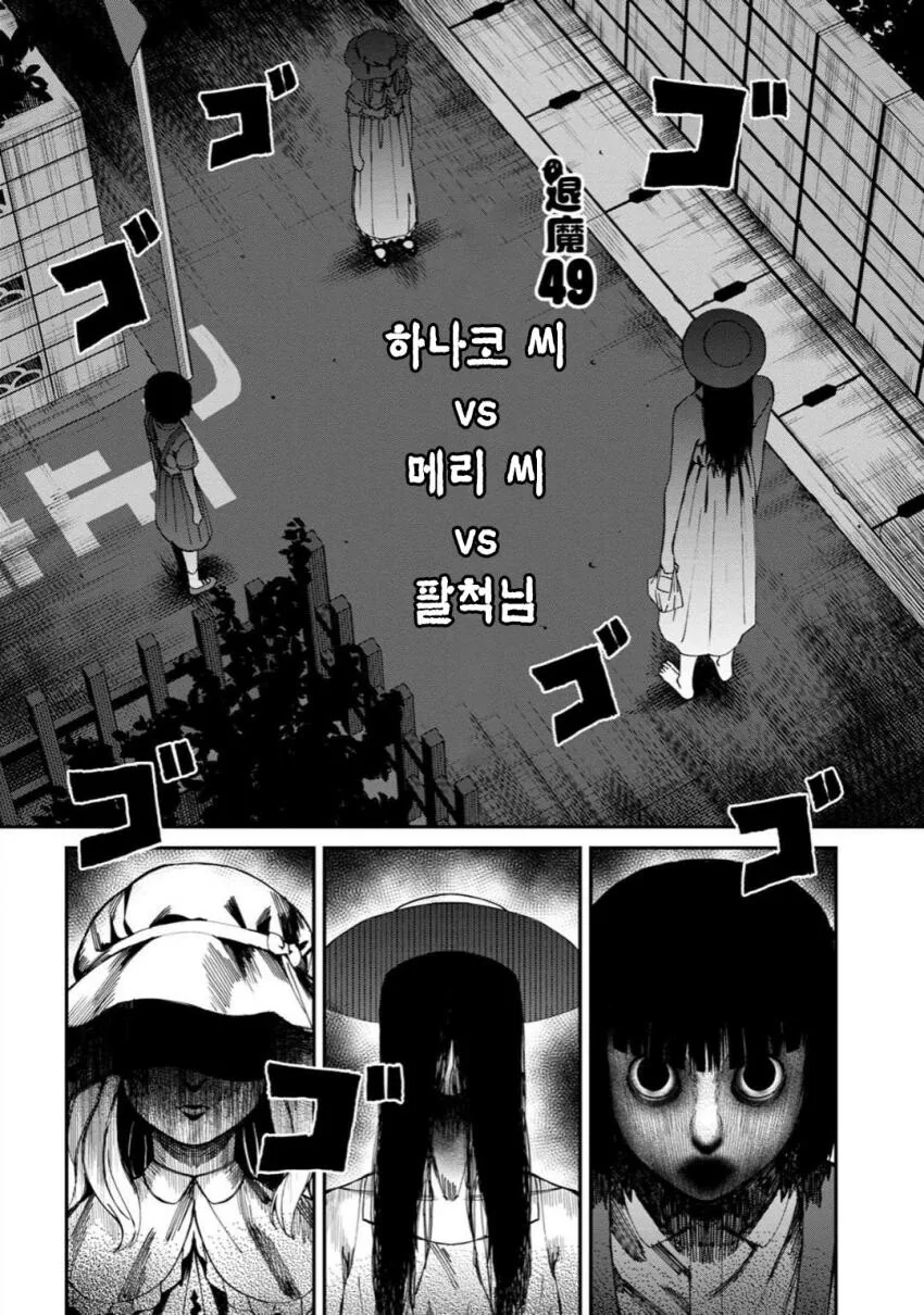 하나코씨와 메리씨와 팔척귀신이 나오는 만화 - 이미지 2