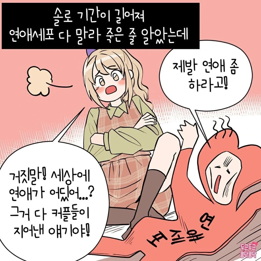솔로기간 긴 여자가 연애세포 살리는만화
