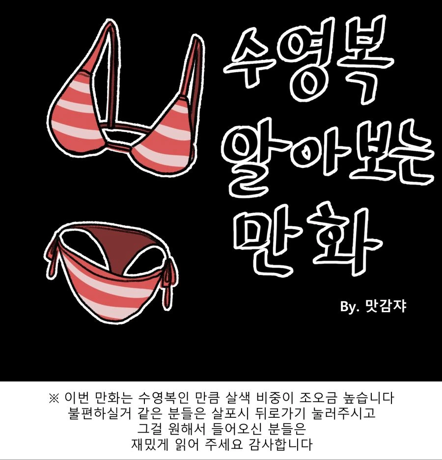 수영복 알아보는 만화.manhwa