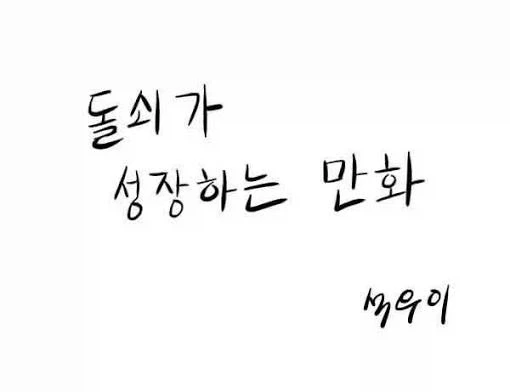 명절 특선 추억의 전래동화 - 돌쇠가 성장하는 이야기.manhwa