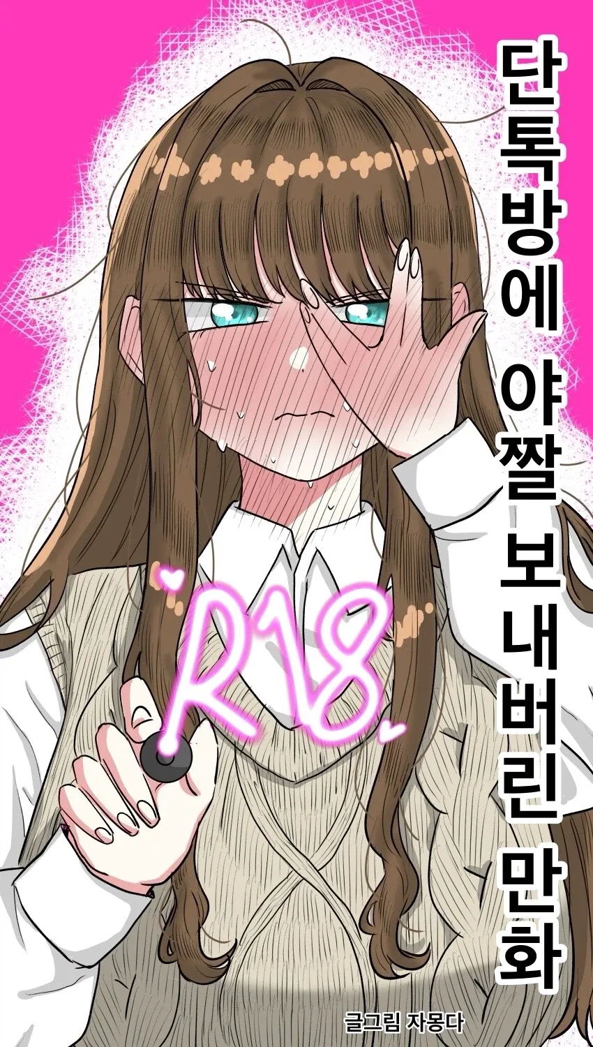 단톡방에 야1짤 보내버린.manhwa