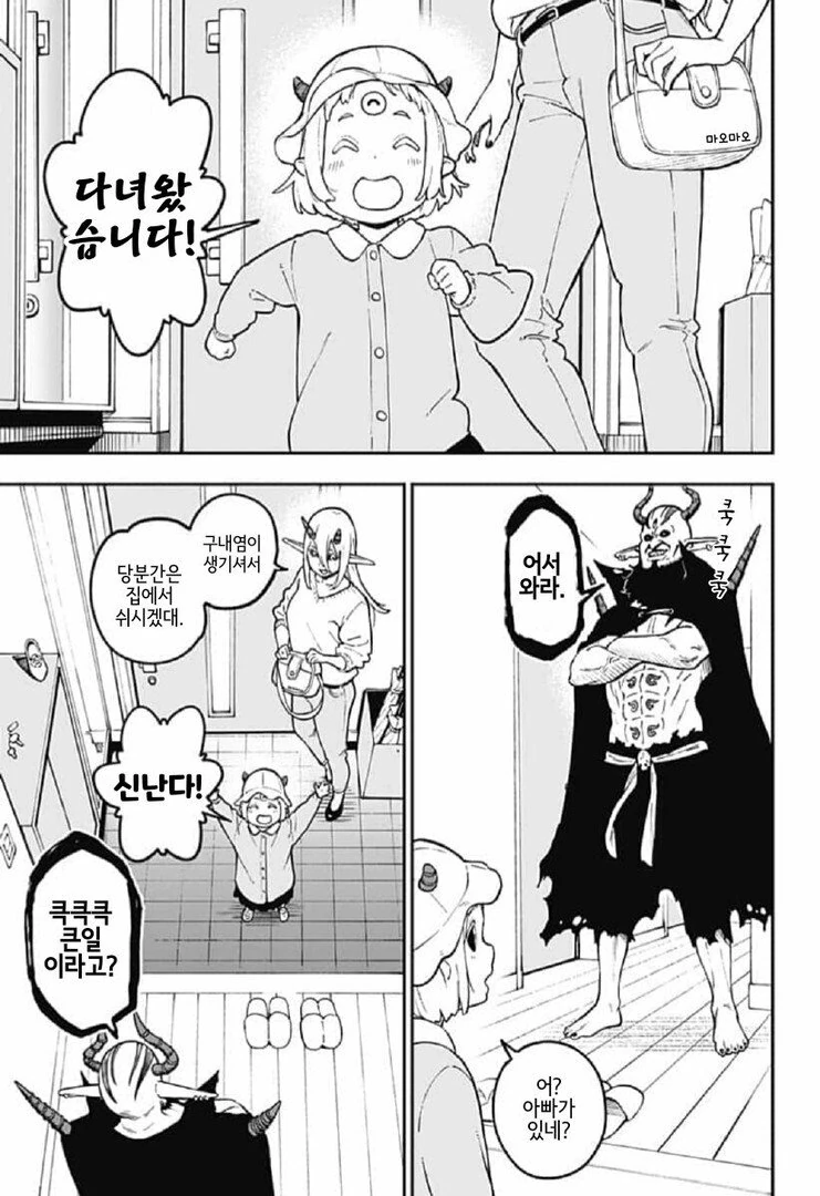마왕 가족 일상 만화.manga