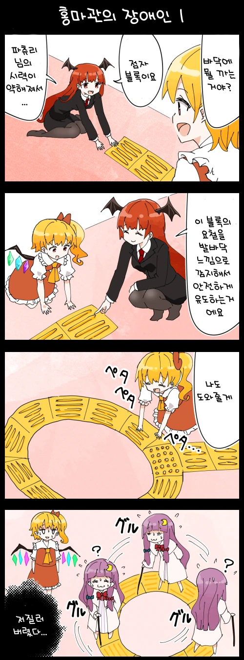 동방) 핫산) 홍마관에 점자블록 까는 만화
