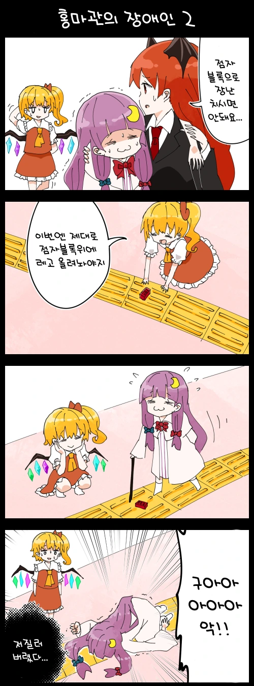 동방) 핫산) 홍마관에 점자블록 까는 만화 - 이미지 2