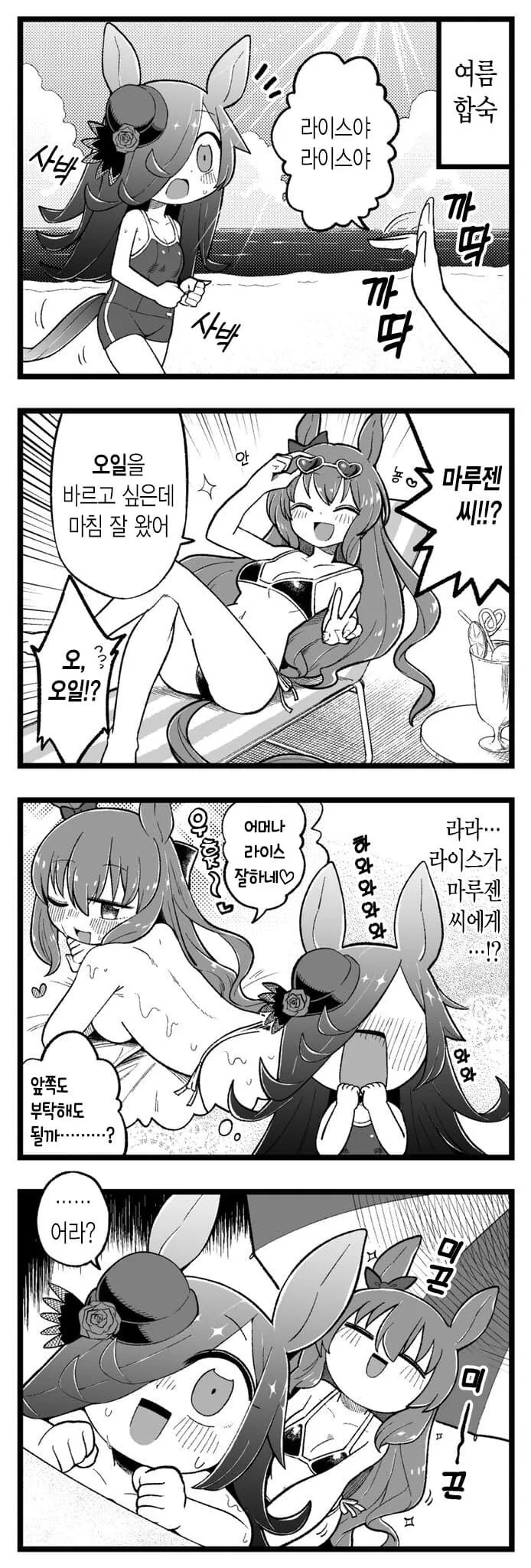 [말딸] 라이스와 마루젠.manhwa