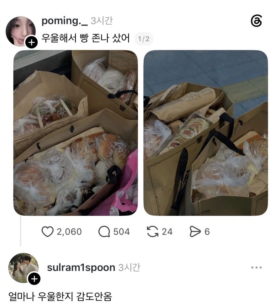 우울해서 빵 샀어.jpg