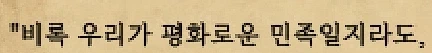 "비록 우리가 평화로운 민족일지라도"