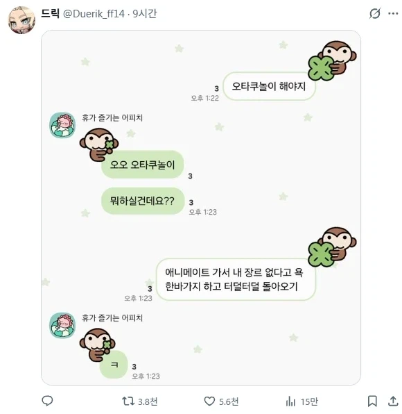 "오타쿠 놀이 해야지"