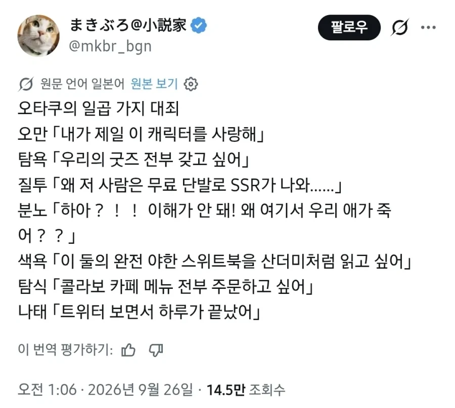 오타쿠의 일곱 가지 대죄.