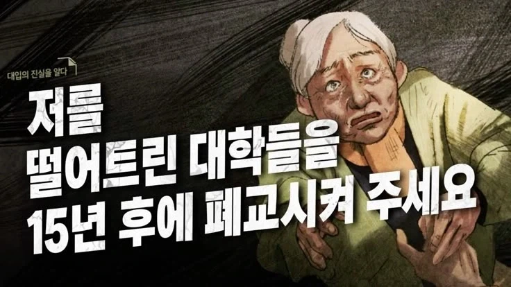저를 떨어트린 대학들을 15년 후에 폐교시켜주세요
