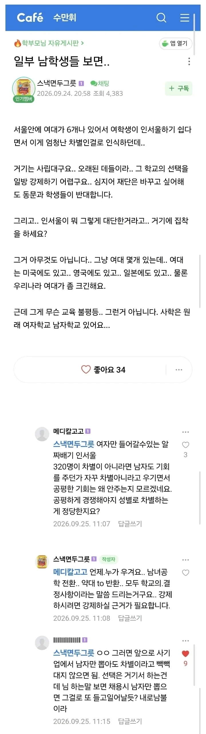 수만휘... ＇일부 남학생들이 여대를 차별로 느껴요＇