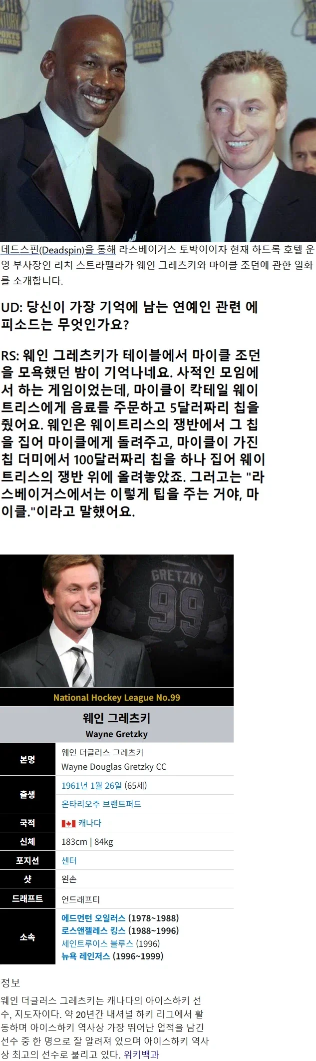 마이클 조던에게 팁 주는 방법을 알려준 웨인 그레츠키