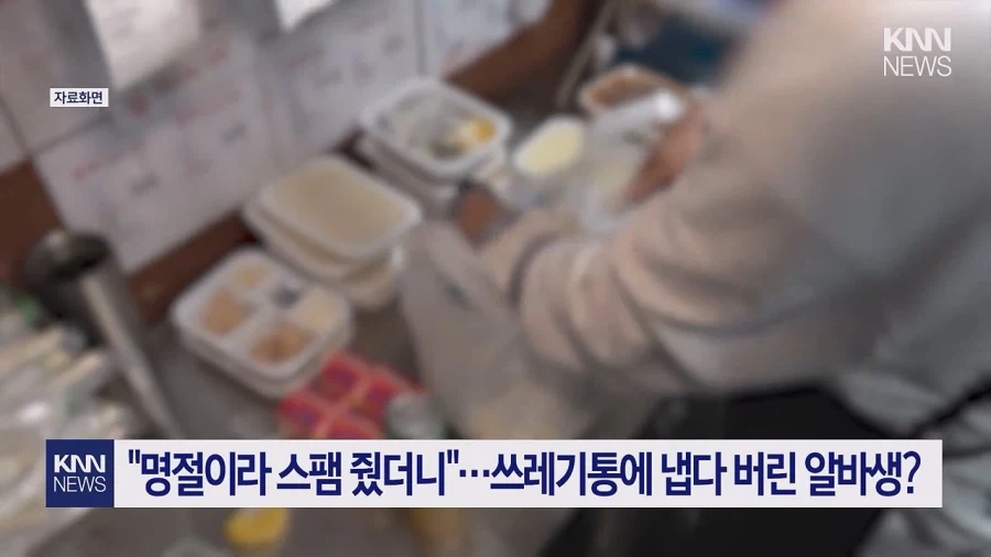 알바생, 추석 스팸선물 받고.. 쓰레기통 던져서 해고