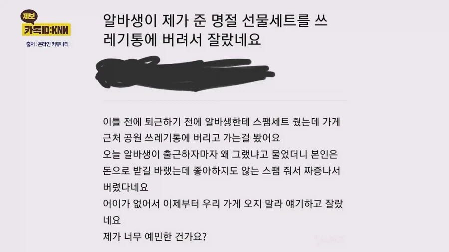 알바생, 추석 스팸선물 받고.. 쓰레기통 던져서 해고 - 이미지 2